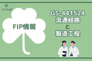 GS-441524の流通経路と製造工程