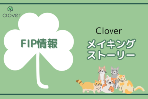 Cloverメイキングストーリー