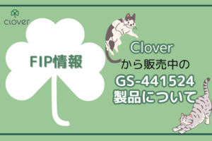 Cloverで取り扱いのGS-441524製品について