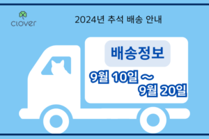 Clover 2024년 추석연휴 배송 안내