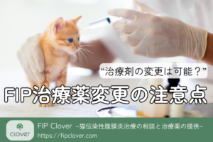 FIP治療中に治療薬の変更は可能？