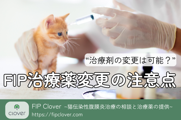 猫の病気である猫伝染性腹膜炎の治療薬GS-441524やモルヌピラビルや再発・耐性用FIP治療薬を販売しているFIPのCloverが紹介するFIP治療中にGS製剤やブランドの変更、投薬量の変更そしてハイブリッド治療への注意点