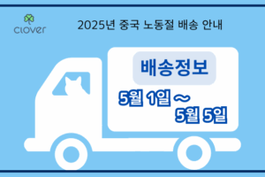 Clover 2025년 중국 노동절 배송 안내