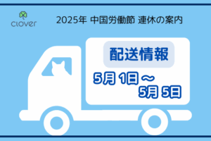 2025 ゴールデンウィークの発送案内