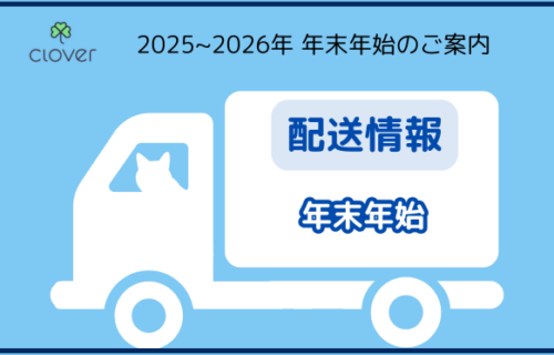 2025年〜2026年 年末年始のご案内
