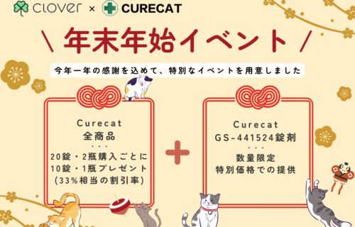 Clover x Curecat 年末年始イベントのお知らせ