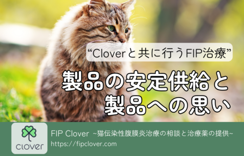 FIP治療を支えるCloverのストーリー