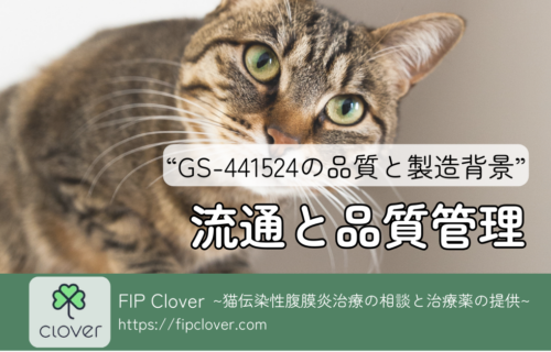 FIP治療薬GS-441524とは？ 知っておきたいポイント
