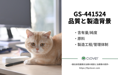 FIP治療薬GS-441524とは？ 知っておきたいポイント